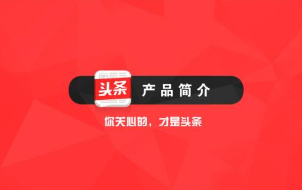 今日头条刷粉丝、刷点赞、刷阅读量、刷评论引流水军 