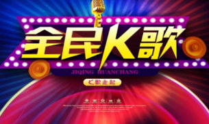 全民K歌刷业务平台，代刷业务范围不可控制！已惊动官方！ 
