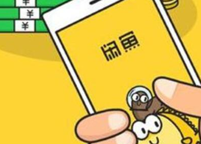 闲鱼提高浏览量的秘籍及浏览量高的作用 