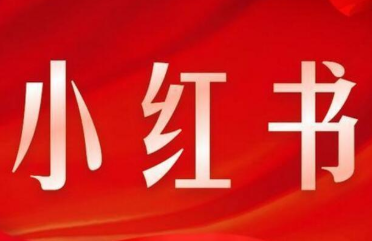 小红书新手快速增加粉丝的方法 