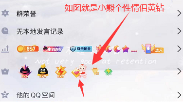 QQ空间小熊个性情侣黄钻图标点亮恢复 