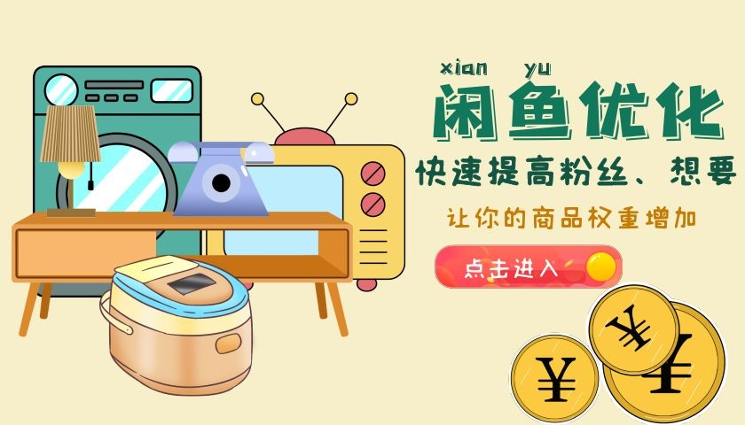 ​如何提升闲鱼粉丝数量 