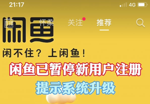 闲鱼暂停新用户注册 