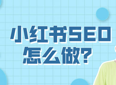 小红书SEO怎么做？小红书SEO实操方法 