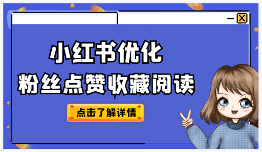 小红书下单平台：购物新趋势，轻松享受品质生活