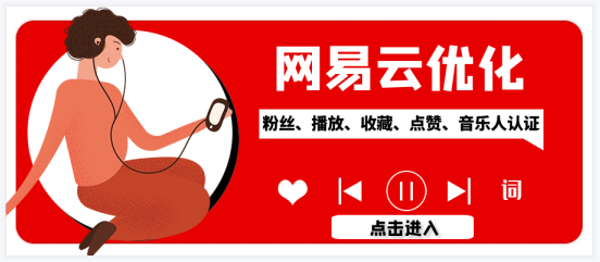 网易云自助下单平台官网——快速便捷的音乐服务平台